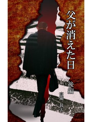 cover image of 父が消えた日　後編